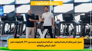 تحول كبير ينتظر الرعاية الرياضية.. شراكة استراتيجية جديدة بين B FIT وبايوفت تعزز الطب الرياضي والوقاية 1